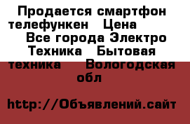 Продается смартфон телефункен › Цена ­ 2 500 - Все города Электро-Техника » Бытовая техника   . Вологодская обл.